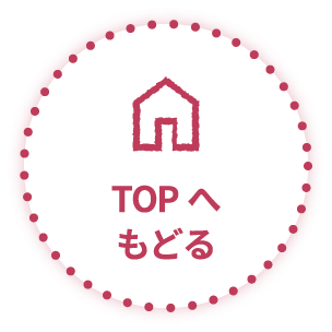 TOPへもどる