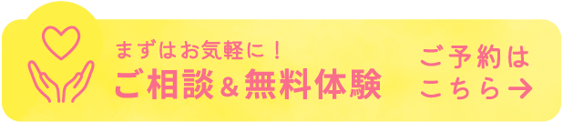 ご相談＆無料体験実施中！