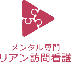 訪問看護ステーションリアン