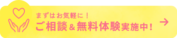 ご相談＆無料体験実施中！