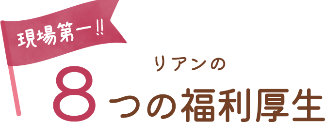 リアンの8つの福利厚生Welfare