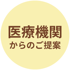 医療機関からのご提案