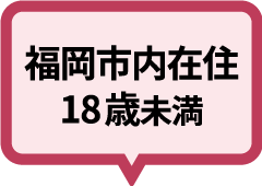 福岡市内在住18歳未満