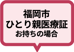 福岡市ひとり親医療証