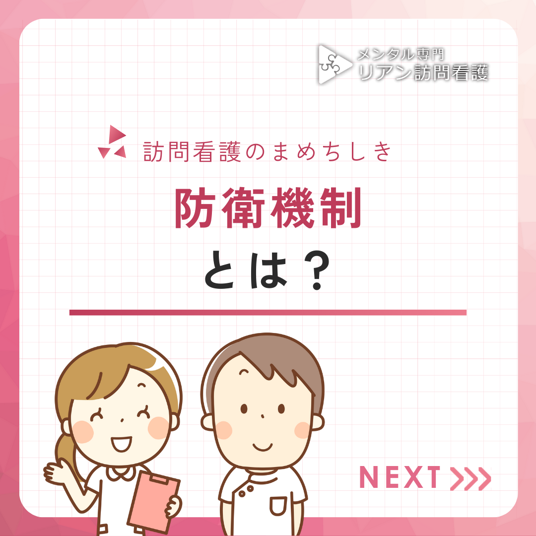 防衛機制とは？種類と特徴、具体的例 | リアン訪問看護 福岡県-精神・発達障害を専門とした訪問看護事業所