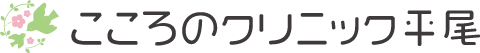 こころのクリニック平尾