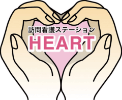 訪問看護ステーションHEART