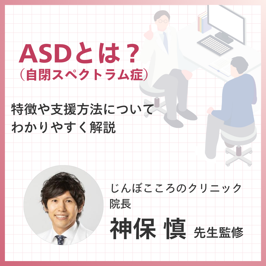 ASDとは？特徴や支援方法をわかりやすく解説