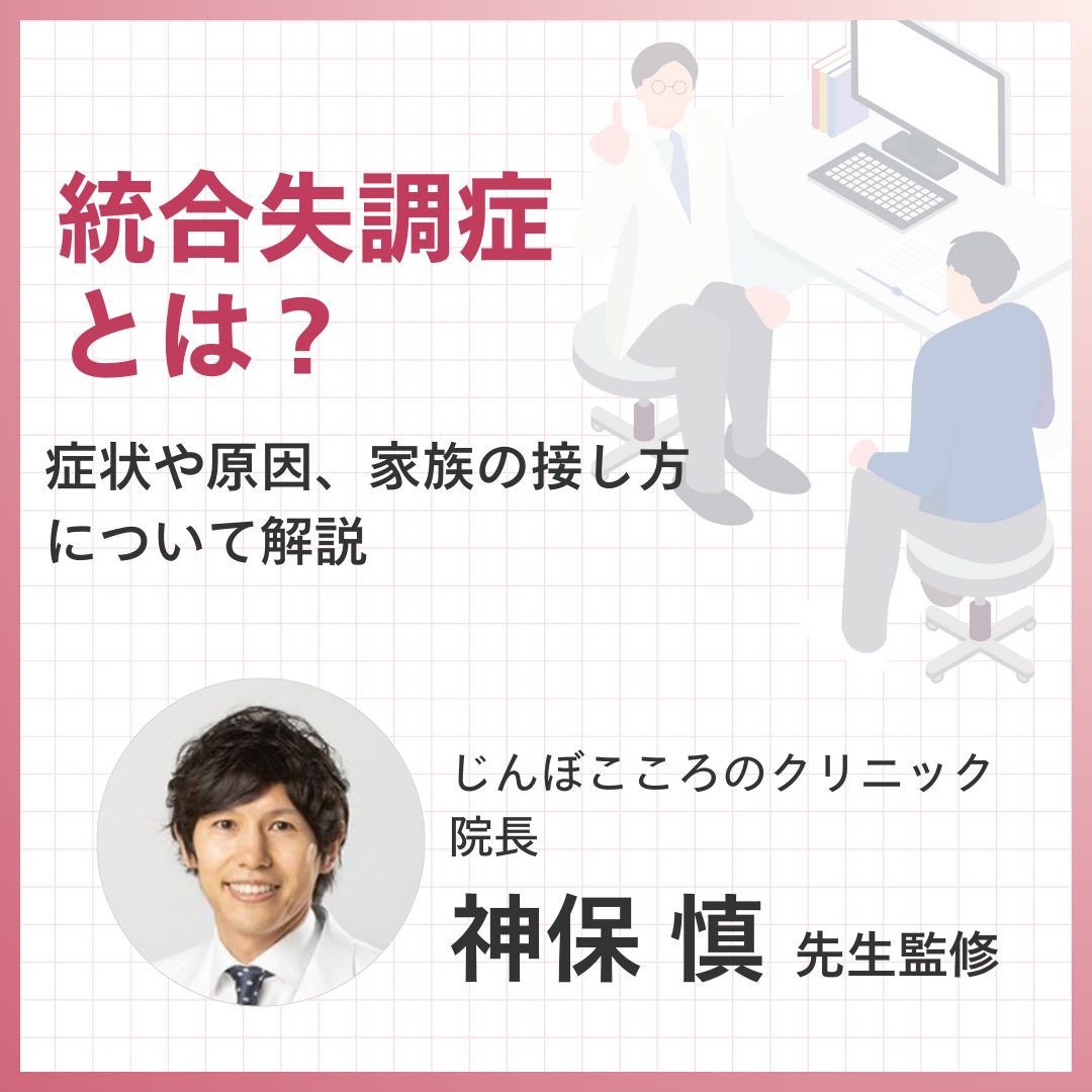 統合失調症とは？症状や原因、家族の接し方について解説