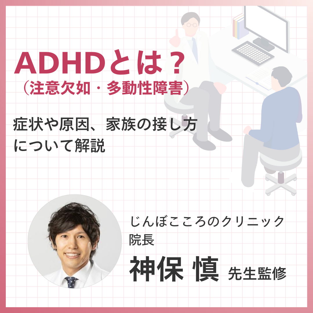 ADHD（注意欠如・多動性障害）とは？症状・原因について解説