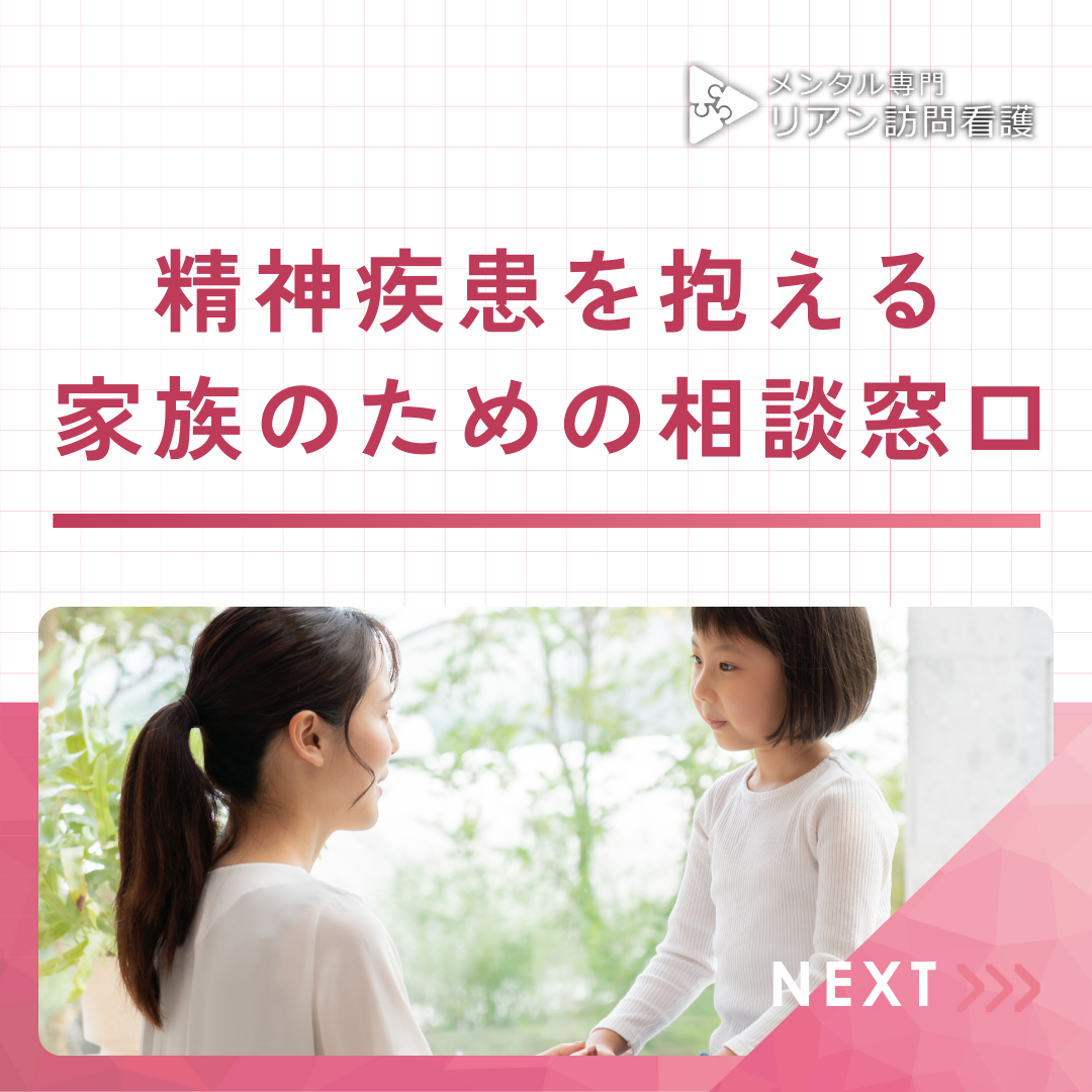 精神疾患を抱える家族のための相談窓口~あなたを支える情報とサポート~