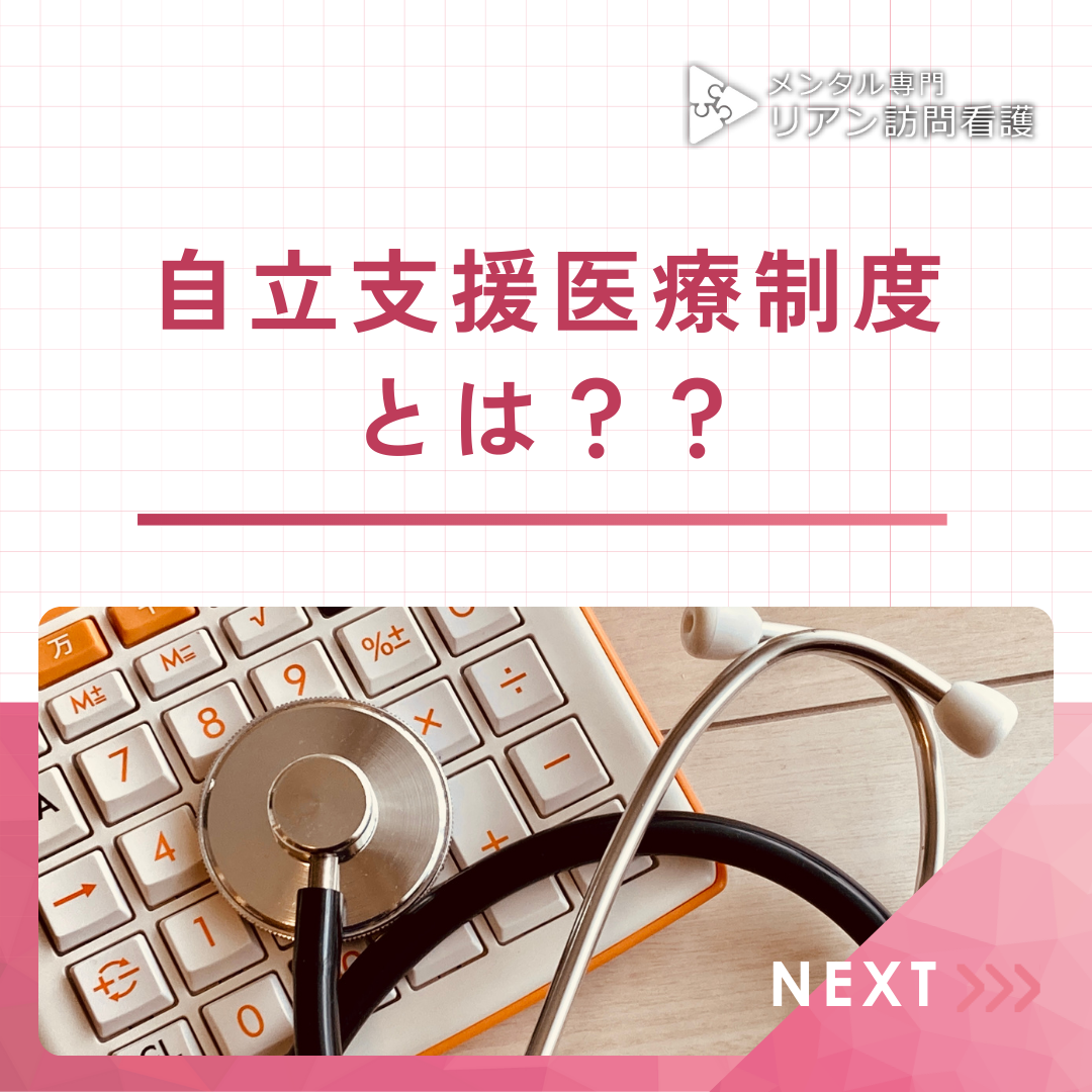 自立支援医療制度とは？〜医療費負担を軽減する方法を解説〜