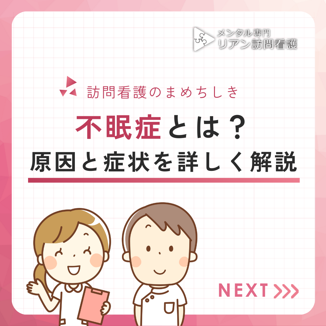 不眠症とは？その原因と症状を詳しく解説