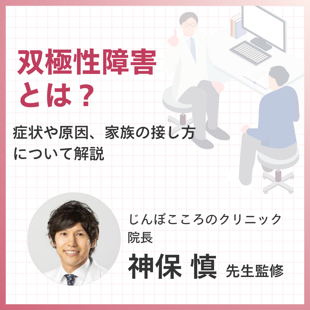 双極性障害とは？ ~症状や原因、家族の接し方 について解説~