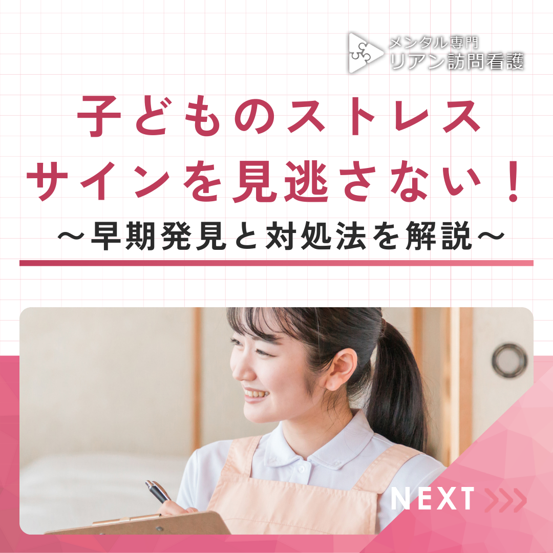 子どものストレスサインを見逃さない！〜早期発見と対処法を解説〜