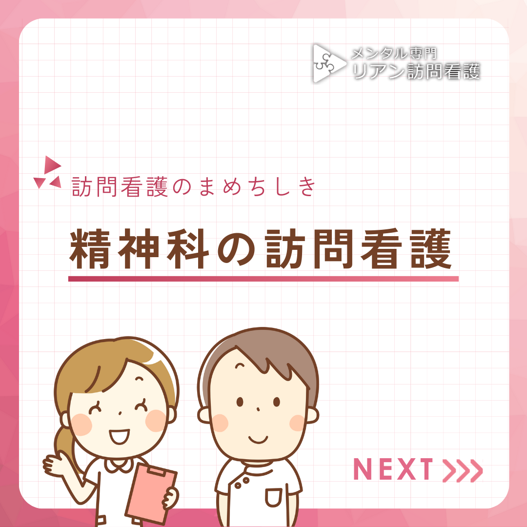 精神科訪問看護サービス: あなたの心に寄り添う在宅ケア