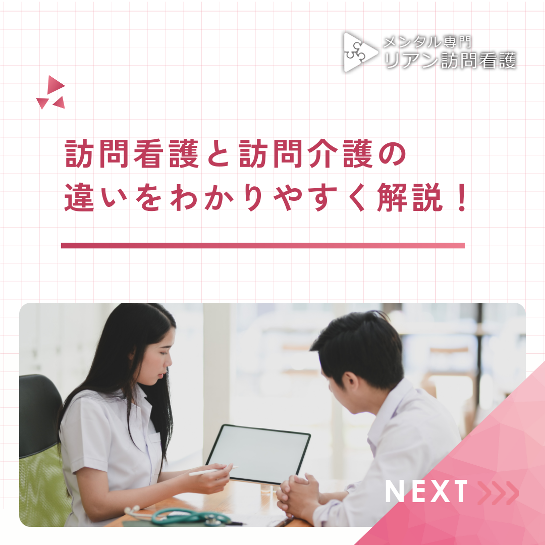 訪問看護と訪問介護の違いをわかりやすく解説！