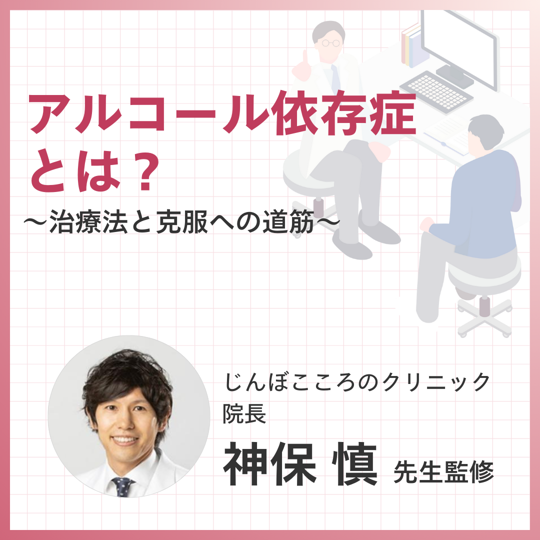 アルコール依存症とは？治療法と克服への道筋