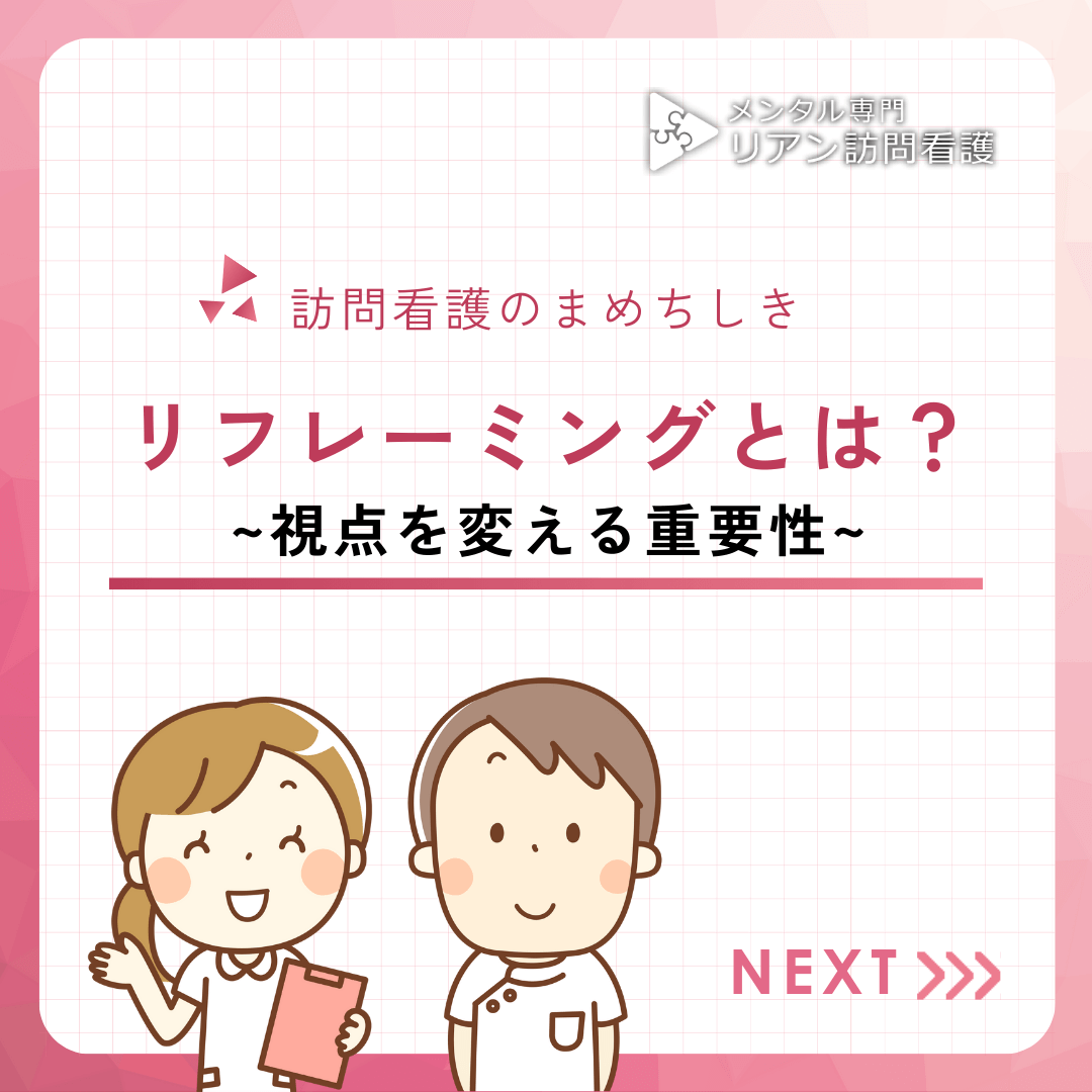 リフレーミングとは？視点を変える重要性について解説！