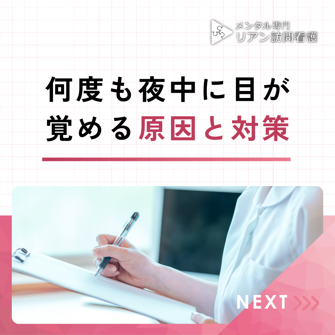 何度も夜中に目が覚める原因と対策！熟睡できないあなたへ