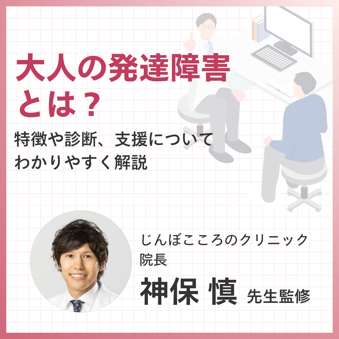 大人の発達障害とは？~特徴や診断、支援について解説~