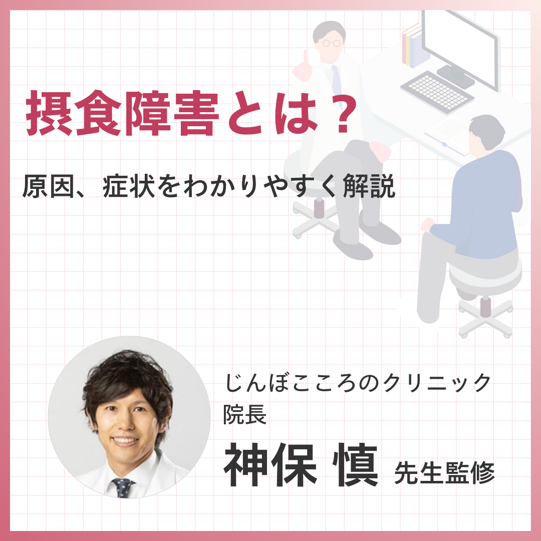 摂食障害とは？原因、症状をわかりやすく解説