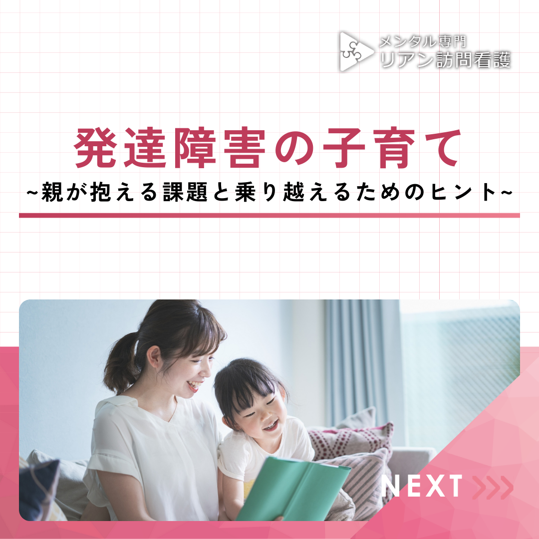 発達障害の子育て~親が抱える課題と乗り越えるためのヒント~