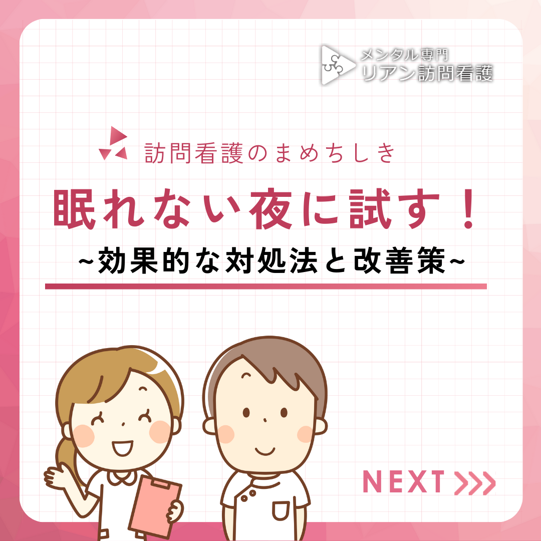 眠れない夜に試す！効果的な対処法と改善策