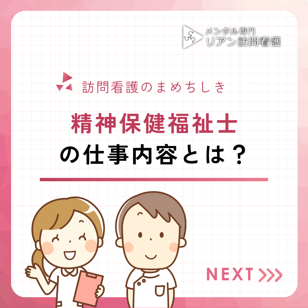 精神保健福祉士の仕事内容とは？