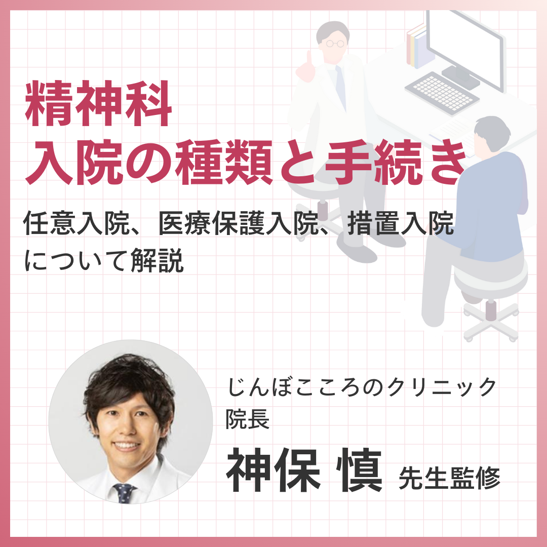 精神科入院の種類と手続きについて