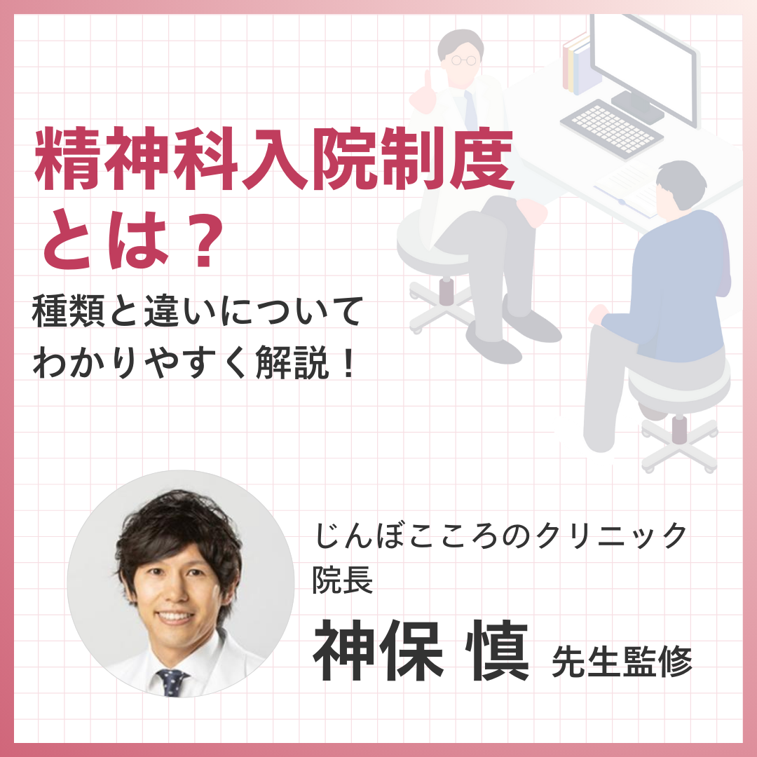 精神科入院制度とは？～種類と違いについてわかりやすく解説～