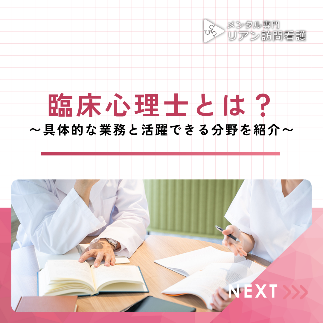 臨床心理士とは？~具体的な業務と活躍できる分野を紹介~