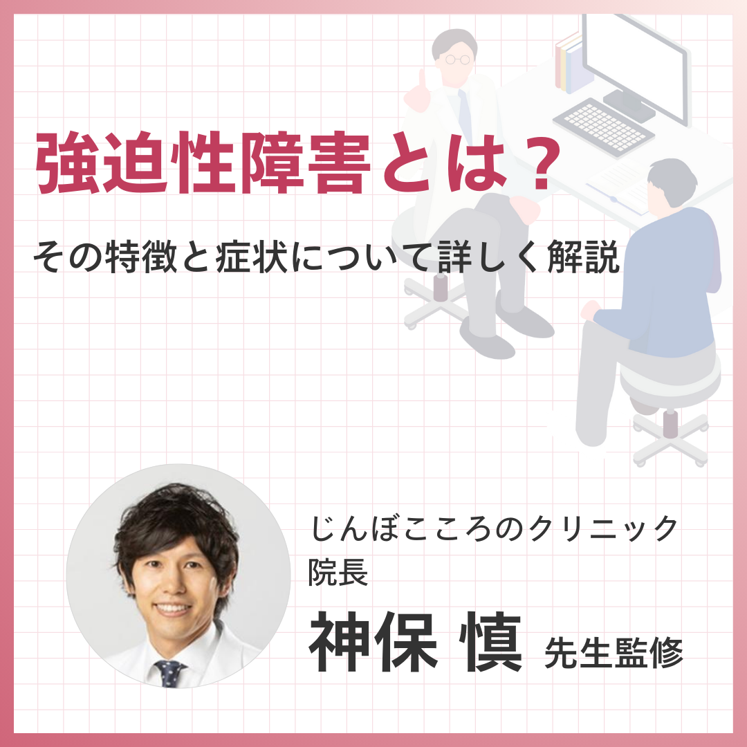 強迫性障害とは？その特徴と症状について詳しく解説