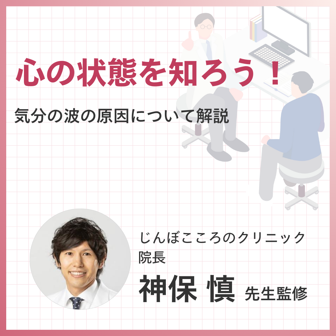 心の状態を知ろう！気分の波について解説