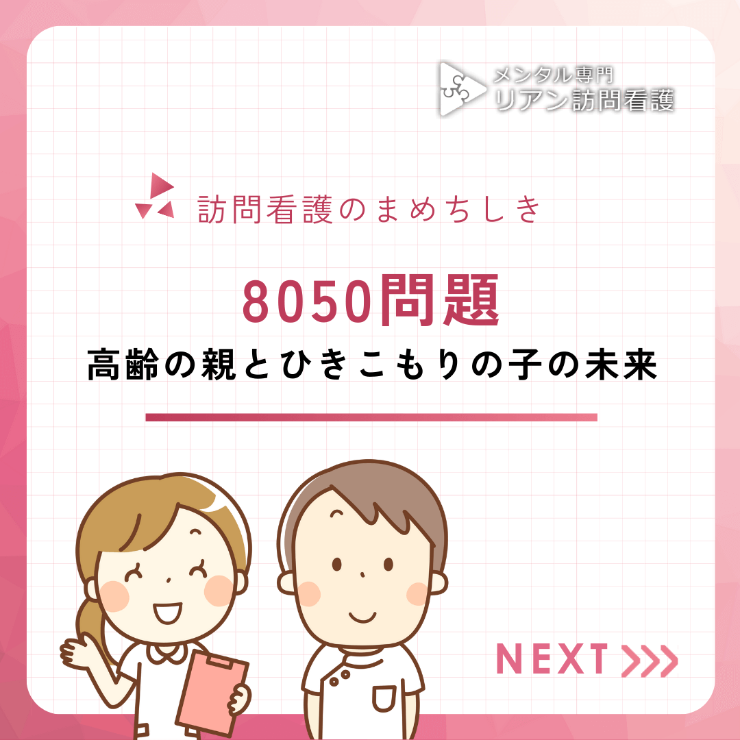 8050問題：高齢の親とひきこもりの子の未来