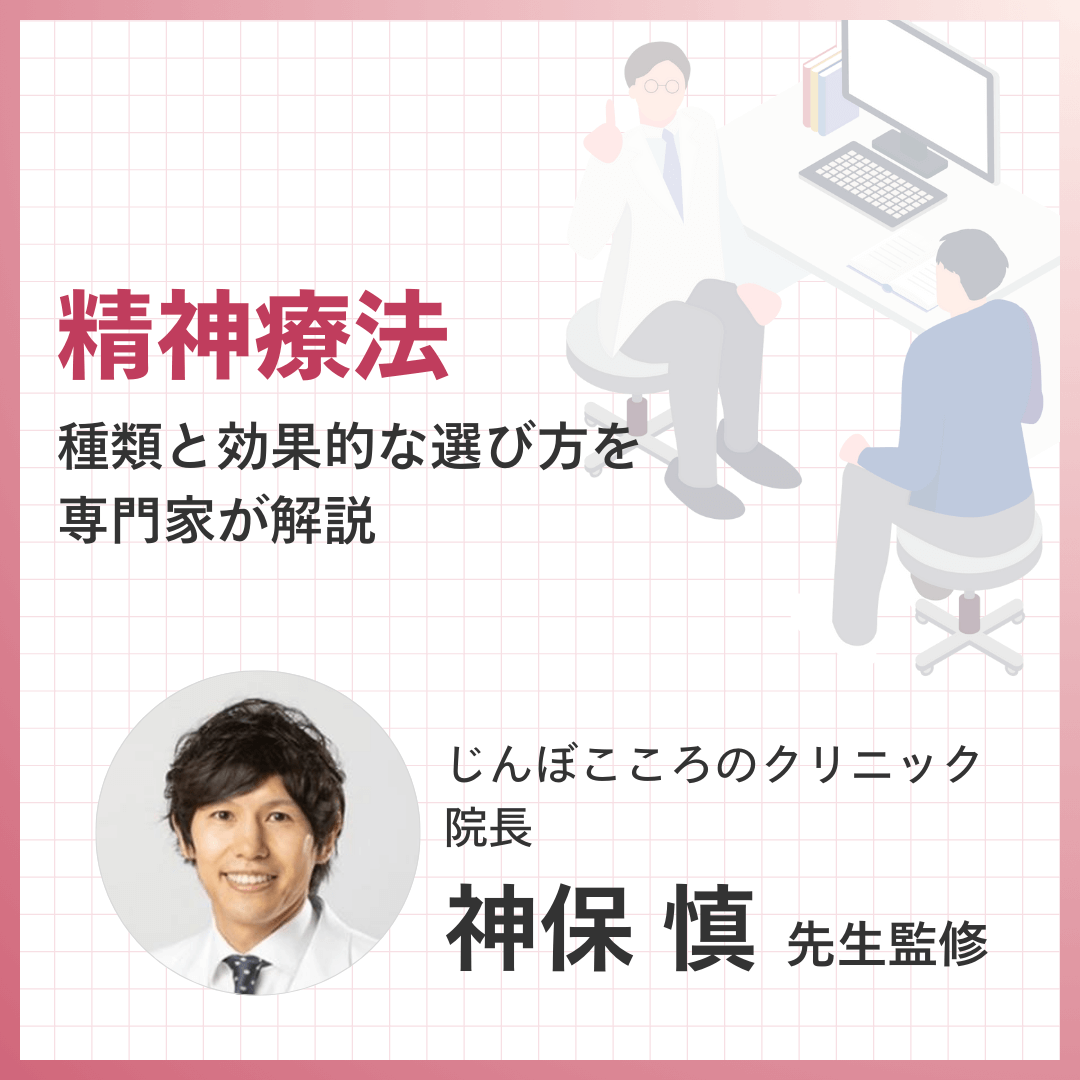 精神療法の種類と効果的な選び方｜専門家による解説