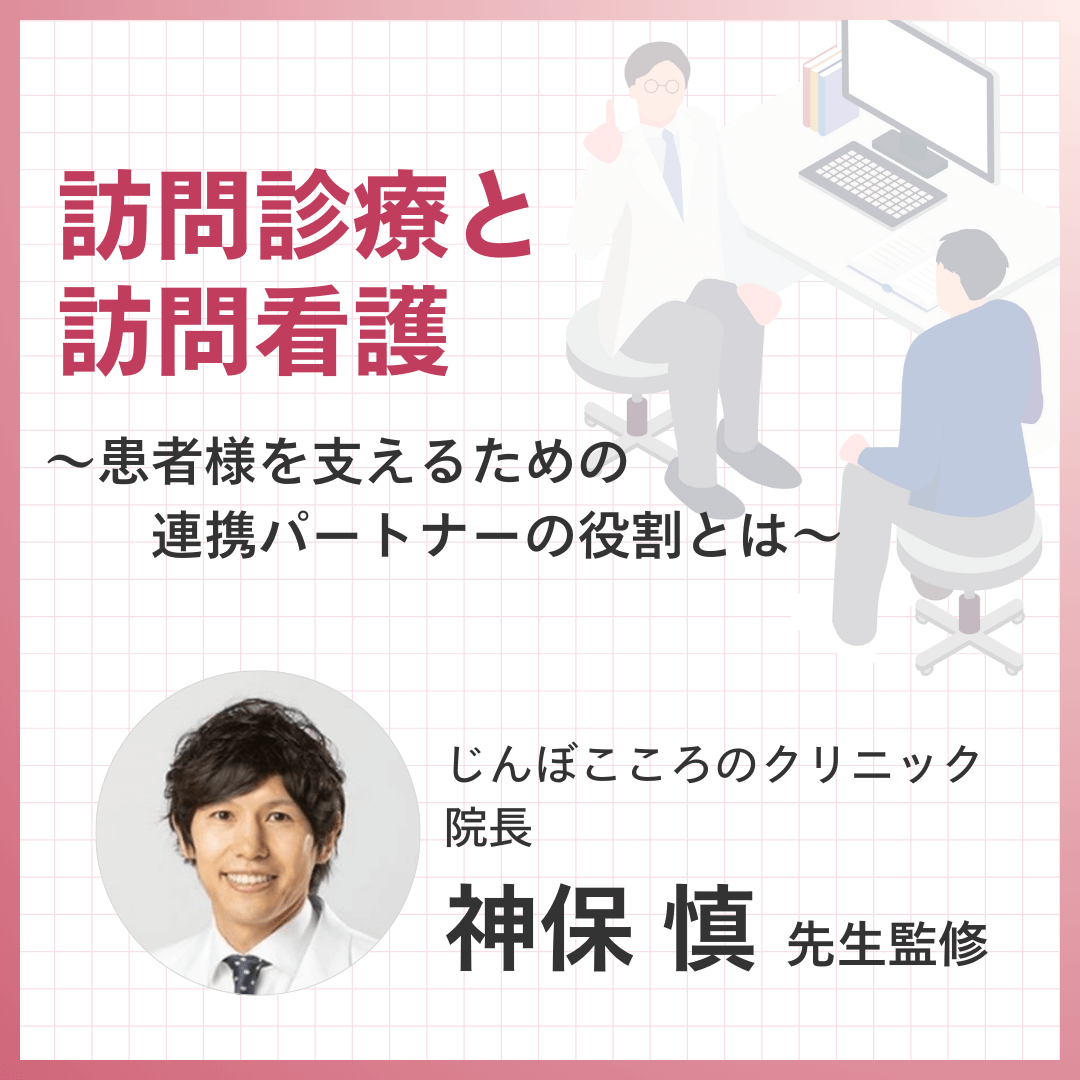 訪問診療とリアン訪問看護 ～患者様を支えるための連携パートナーの役割とは～