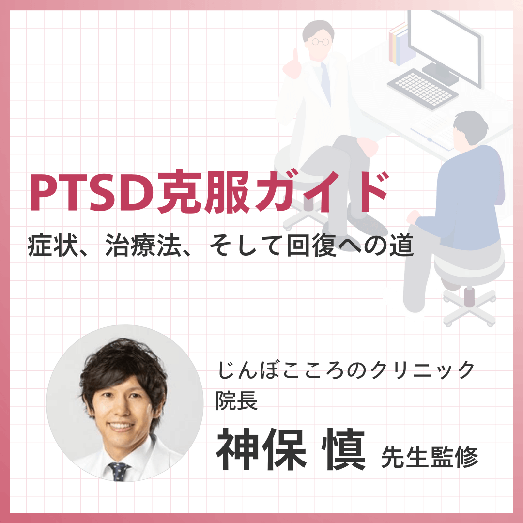 PTSD克服ガイド：症状、治療法、そして回復への道