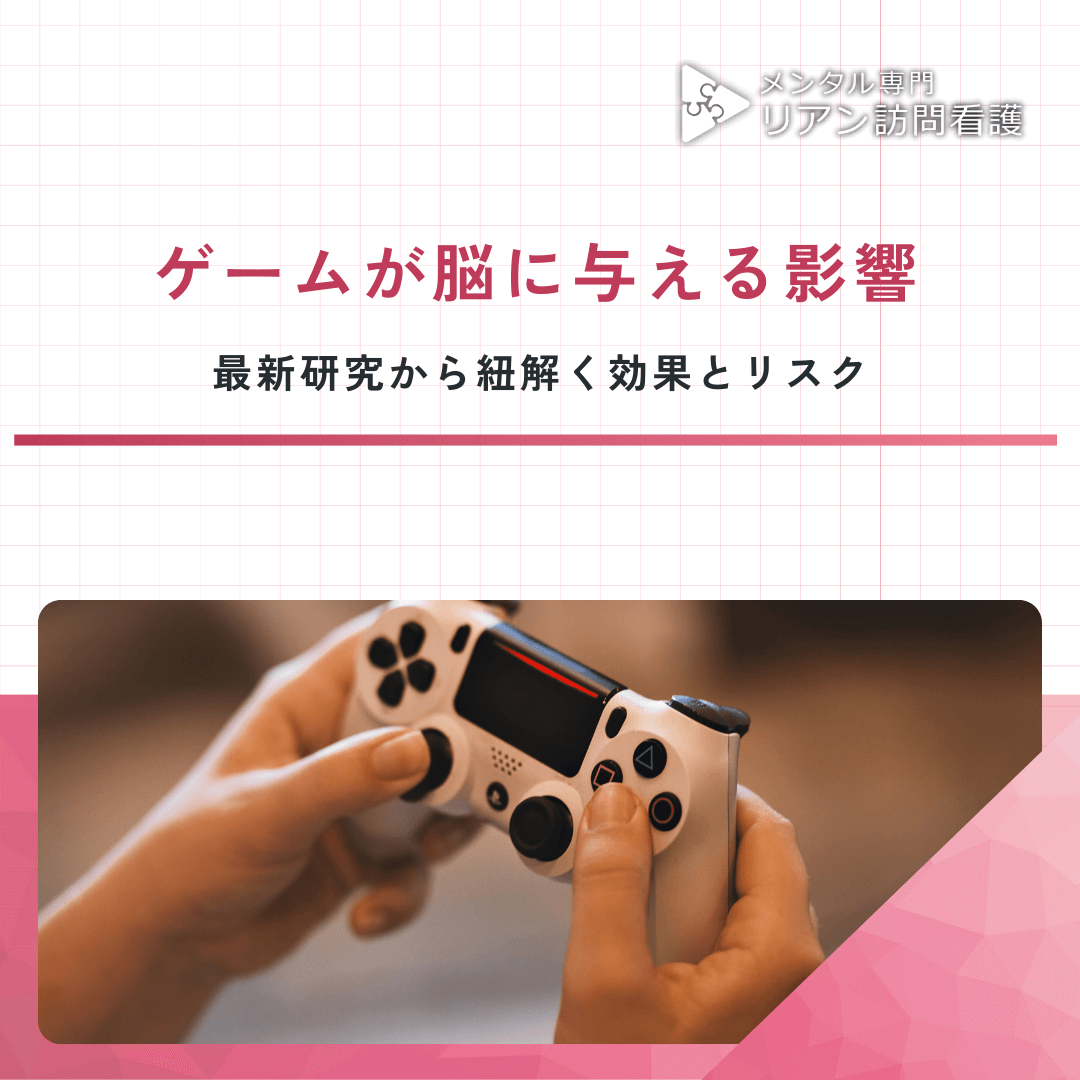 ゲームが脳に与える影響