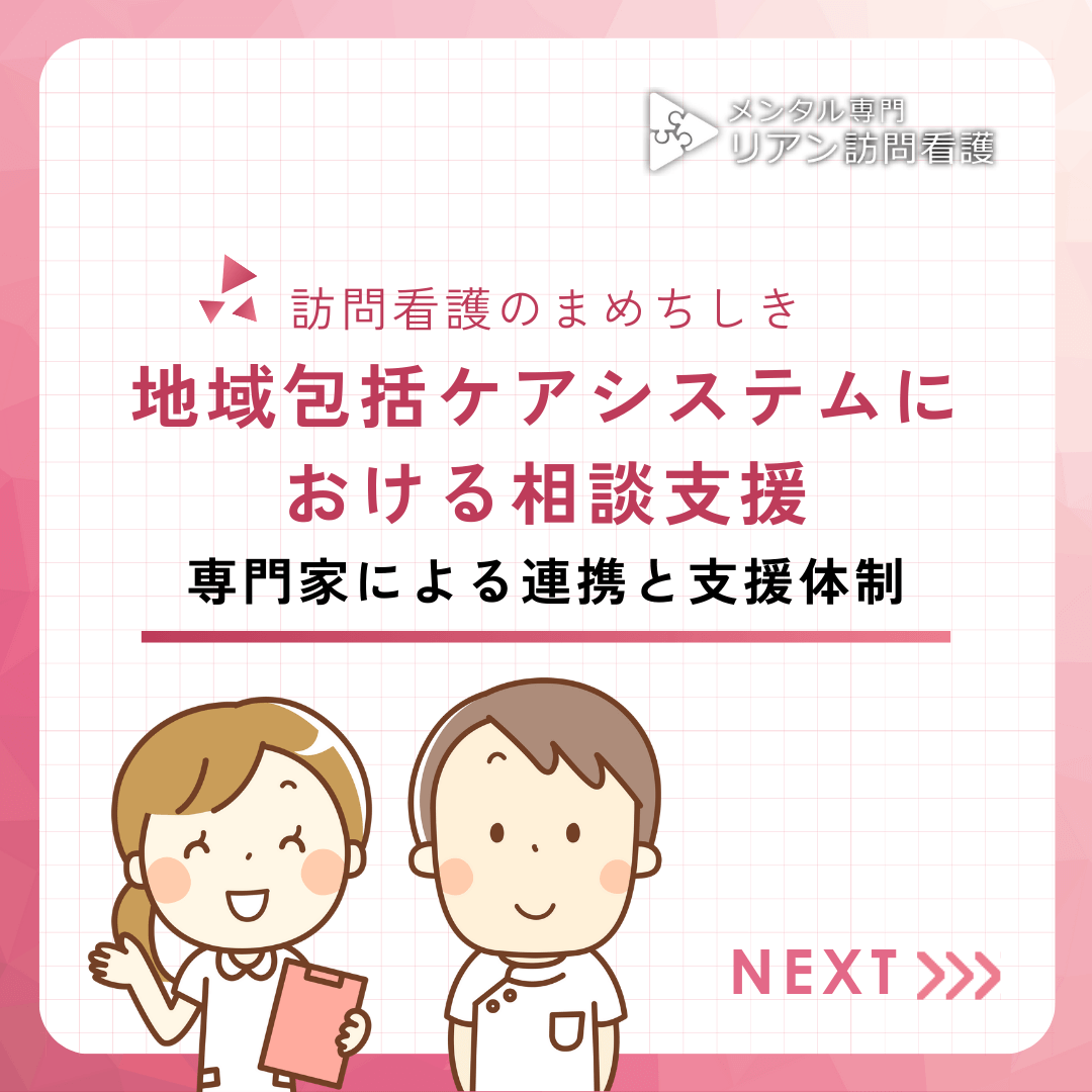 地域包括ケアシステムにおける相談支援