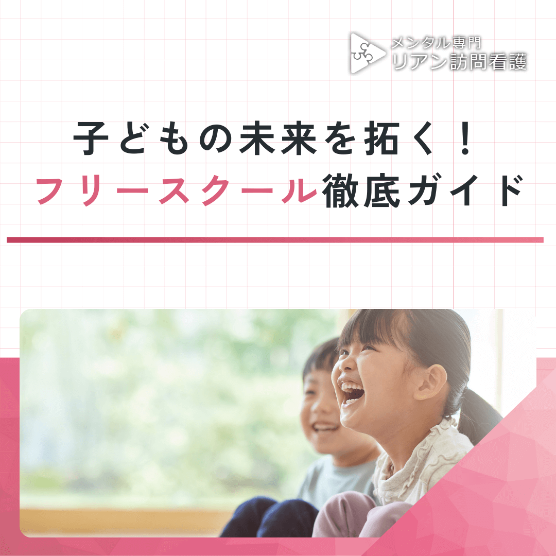 子どもの未来を拓く！フリースクール徹底ガイド