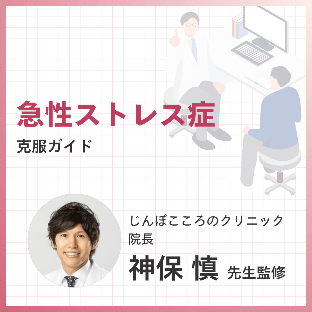 急性ストレス症を克服するガイド