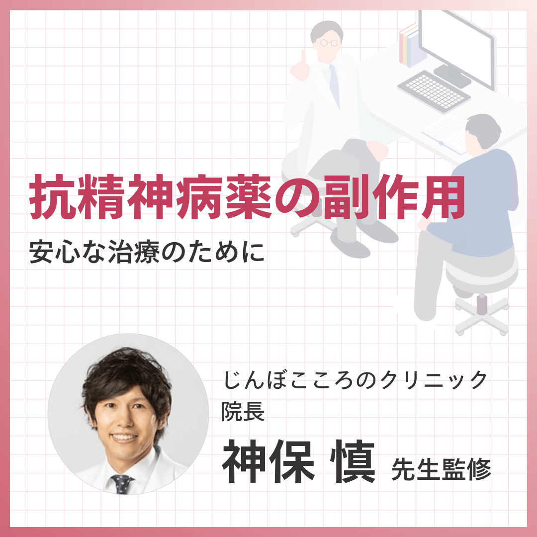 抗精神病薬の副作用：安心な治療のために