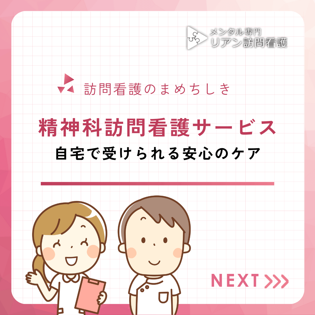 精神科訪問看護サービス：自宅で受けられる安心のケア