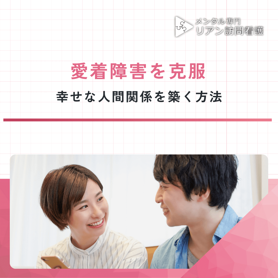 愛着障害を克服し、幸せな人間関係を築く方法
