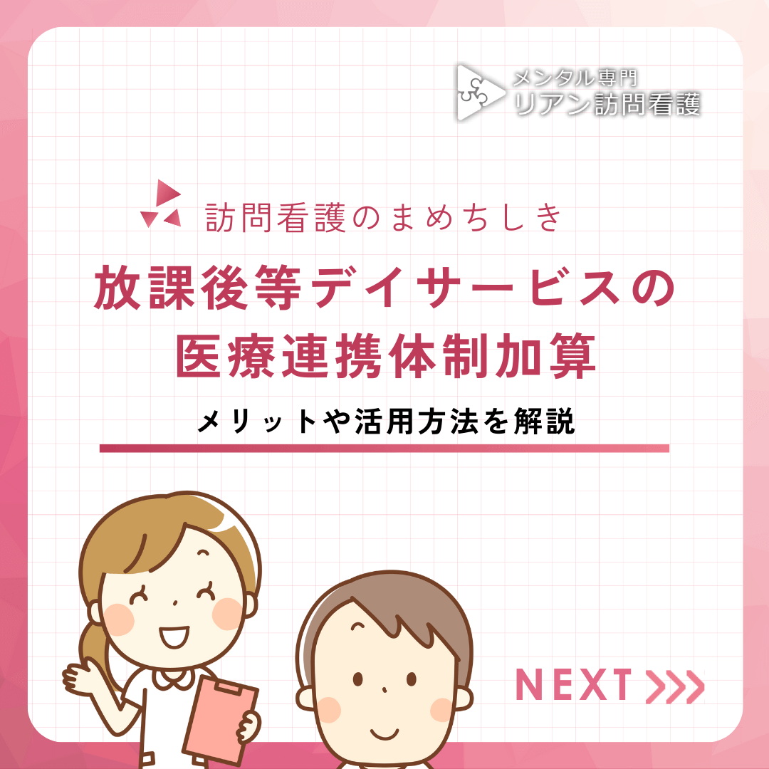 放課後等デイサービスの医療連携体制加算
