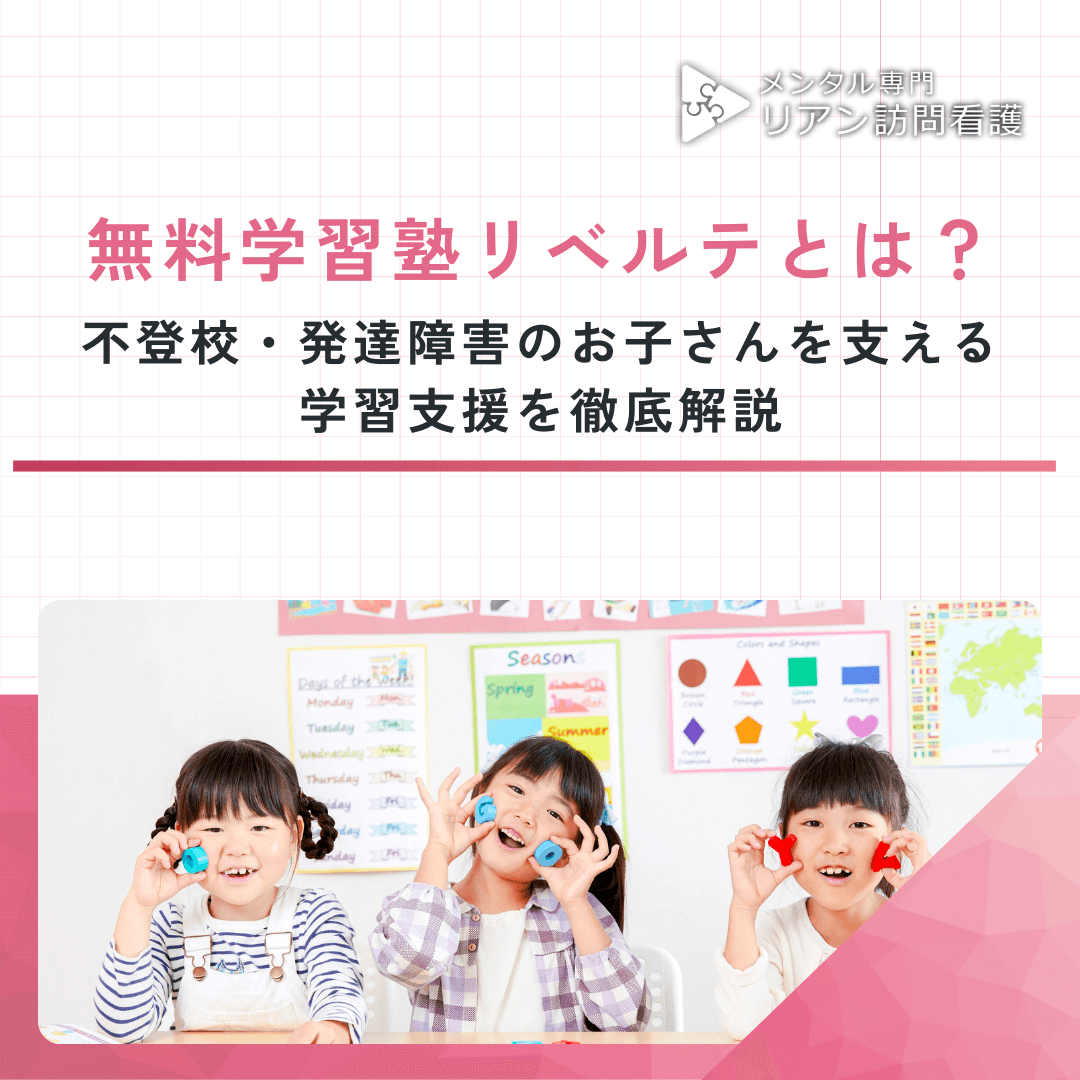 無料学習塾リベルテとは？