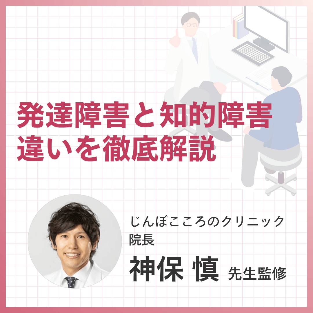 発達障害と知的障害の違いを徹底解説