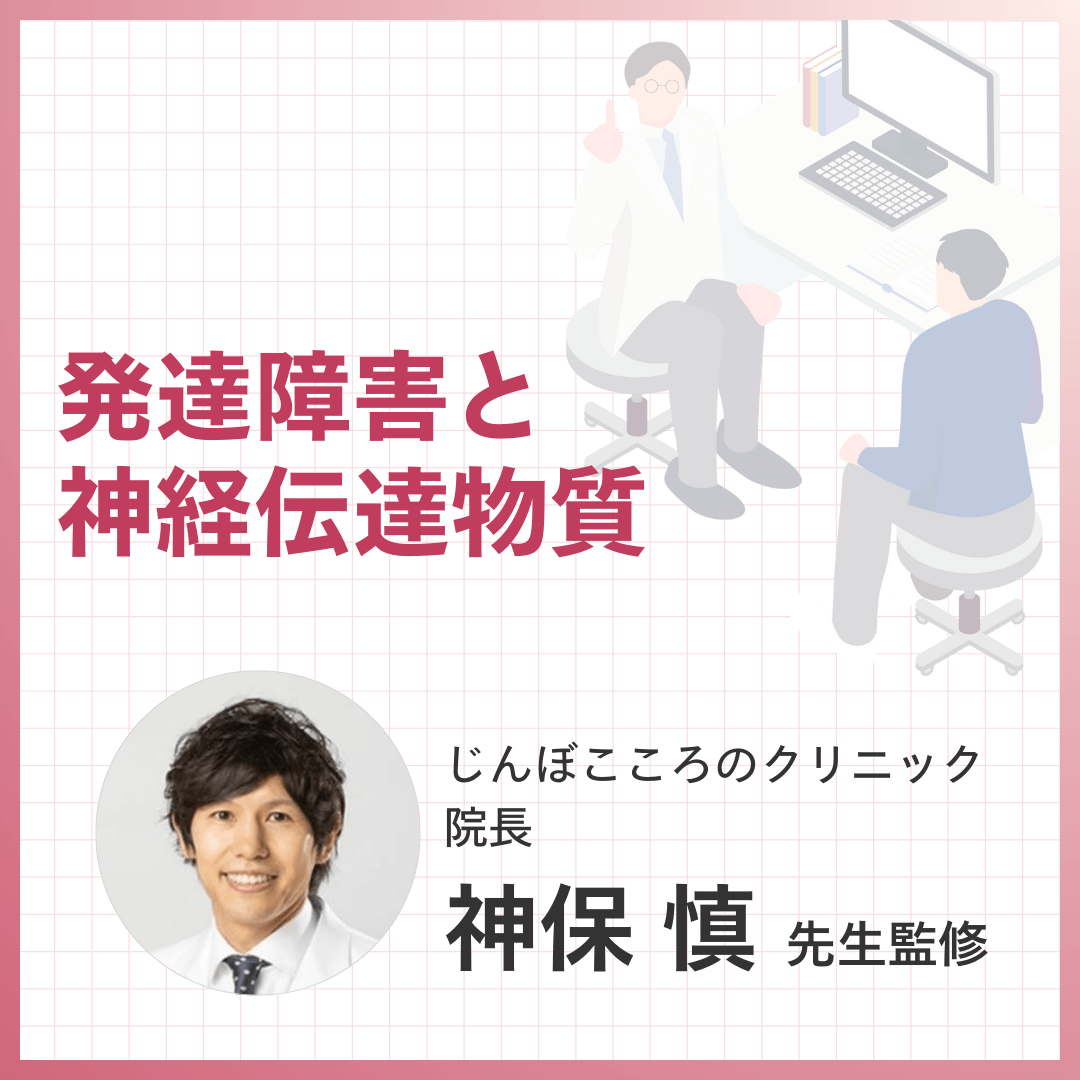 発達障害と神経伝達物質