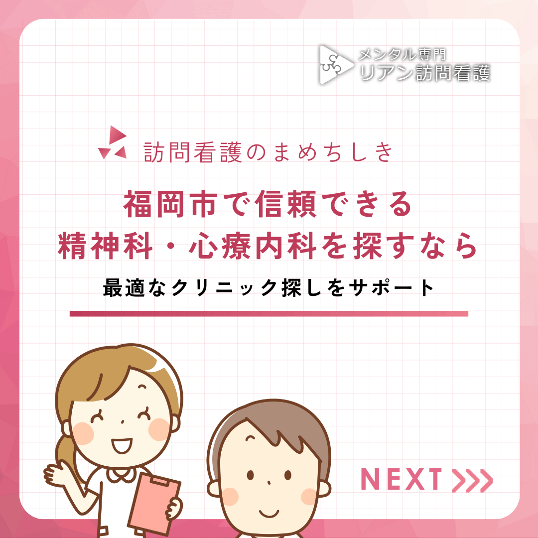 福岡市で信頼できる精神科・心療内科を探すなら